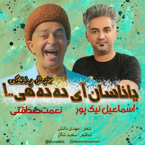 اسماعیل نیکپور یاناسان آی دده هی